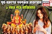৩৬৫ দিন পরে সূর্যের নবপঞ্চম রাজযোগ! জীবনের দশদিক জুড়েই সাফল্যের ঝড়