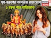 ৩৬৫ দিন পরে সূর্যের নবপঞ্চম রাজযোগ! জীবনের দশদিক জুড়েই সাফল্যের ঝড়