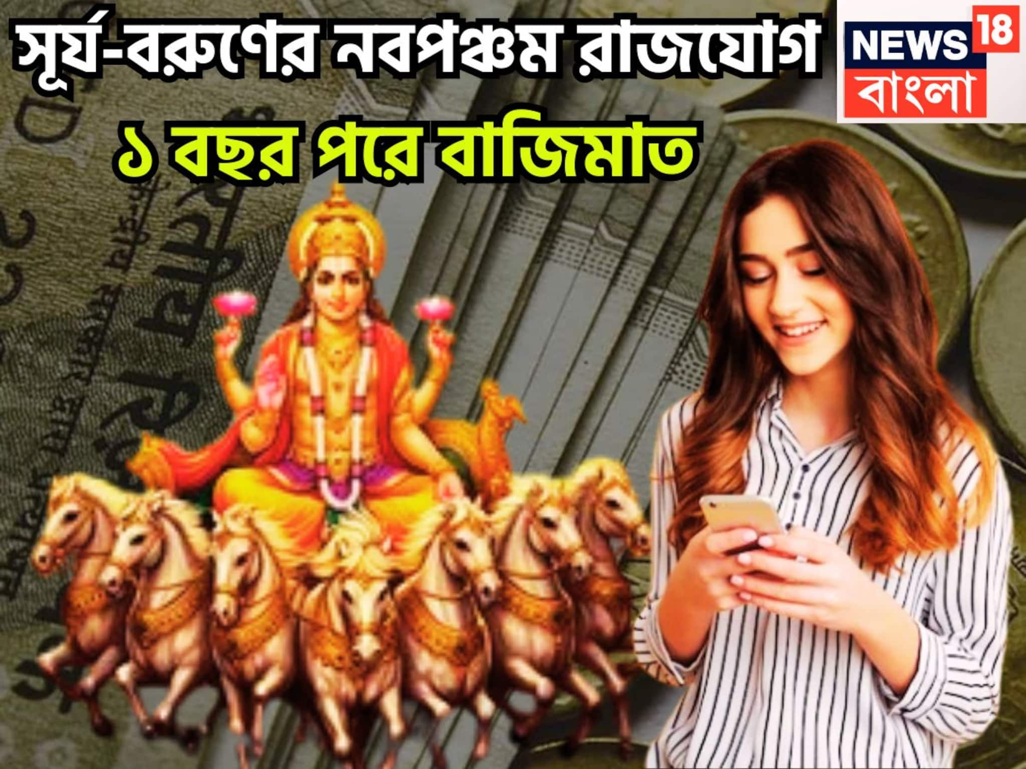 Navpancham Rajyog 2025: ৩৬৫ দিন পরে সূর্যের নবপঞ্চম রাজযোগ! জীবনের দশদিক জুড়েই সাফল্যের ঝড়