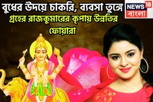 বুধের উদয়ে উন্নতির শিখরে! ব্যবসা বাণিজ্যে উন্নতির ঝড়, সাফল্য এসে ধরা দেবে ডিসেম্বরেই