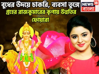 বুধের উদয়ে উন্নতির শিখরে! ব্যবসা বাণিজ্যে উন্নতির ঝড়, সাফল্য এসে ধরা দেবে ডিসেম্বরেই