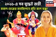 Mangal Shukra Conjunction: ২০২৬-এ মঙ্গল-শুক্র তুঙ্গে! নোটে ভোট! উল্কার বেগে উন্নতি, সংসার সুখের, টাকা পয়সা রোজগারের উৎস বৃদ্ধি