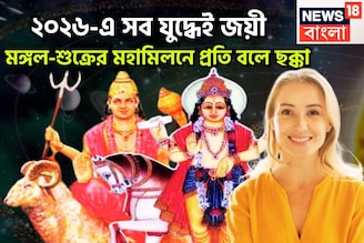 ২০২৬-এ মঙ্গল-শুক্র তুঙ্গে! নোটে ভোট! উল্কার বেগে উন্নতি, সংসার সুখের, টাকা পয়সা রোজগারের
