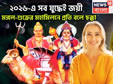 ২০২৬-এ মঙ্গল-শুক্র তুঙ্গে! নোটে ভোট! উল্কার বেগে উন্নতি, সংসার সুখের, টাকা পয়সা রোজগারের