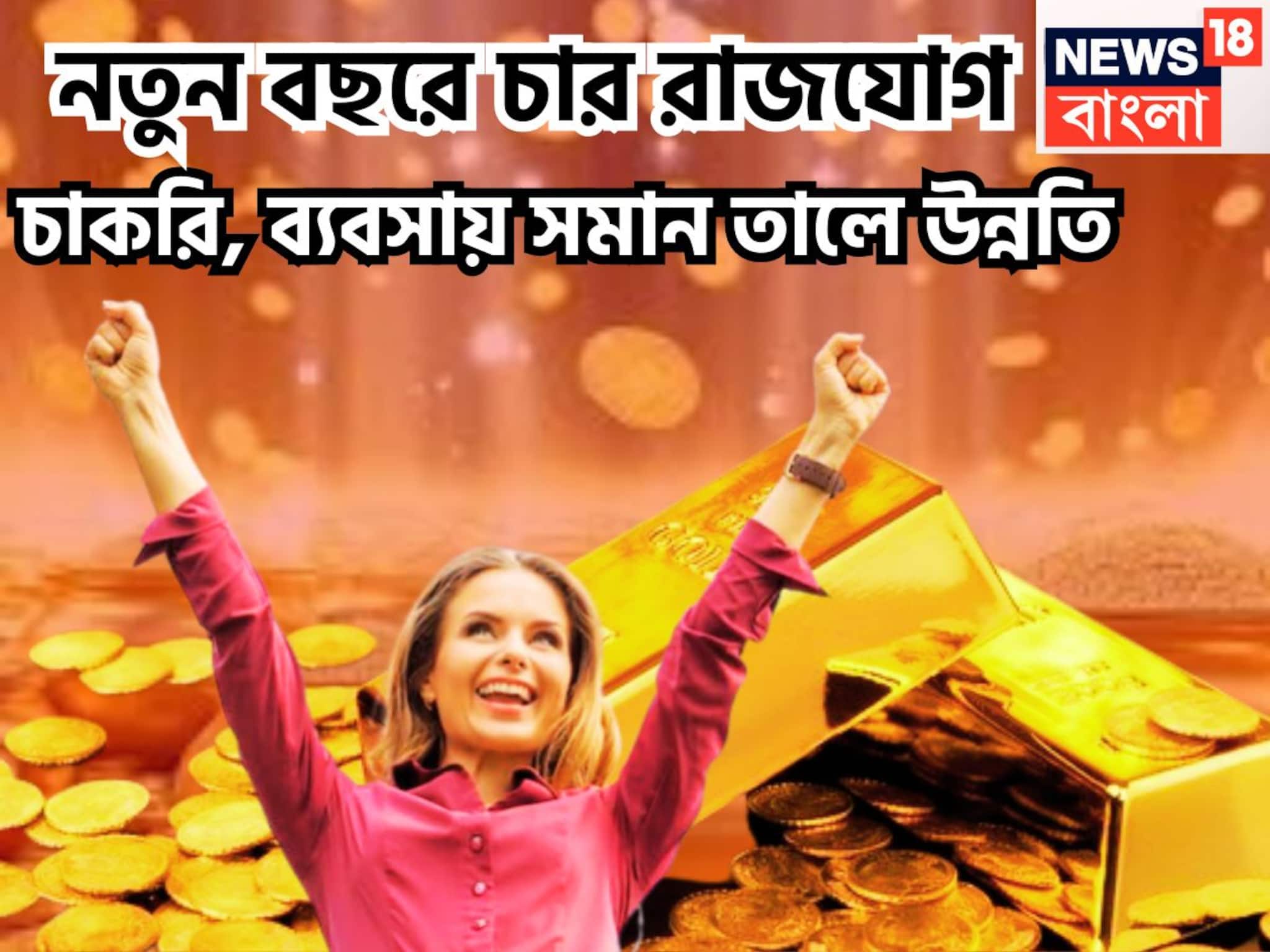 New Year Rajyogs In Kundali: নতুন বছরে শনি তুঙ্গে, ঝুরি ঝুরি রাজযোগ, চাকরি, ব্যবসায় তুফানি উন্নতি