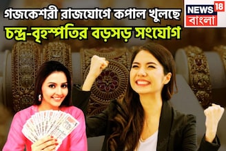 ডিসেম্বরেই বড়সড় খেলা শুরু! বৃহস্পতি-চন্দ্রের গজকেশরী রাজযোগে মুছবে চোখের জল