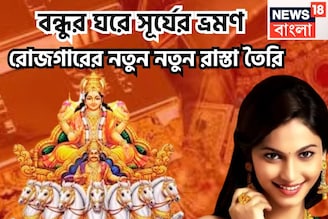 বন্ধুর ঘরে সূর্যের ভ্রমণ! রোজগারের নতুন নতুন রাস্তা তৈরি,বাধা বিপত্তি গুঁড়িয়ে দেবেন সহজে
