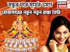 বন্ধুর ঘরে সূর্যের ভ্রমণ! রোজগারের নতুন নতুন রাস্তা তৈরি,বাধা বিপত্তি গুঁড়িয়ে দেবেন সহজে