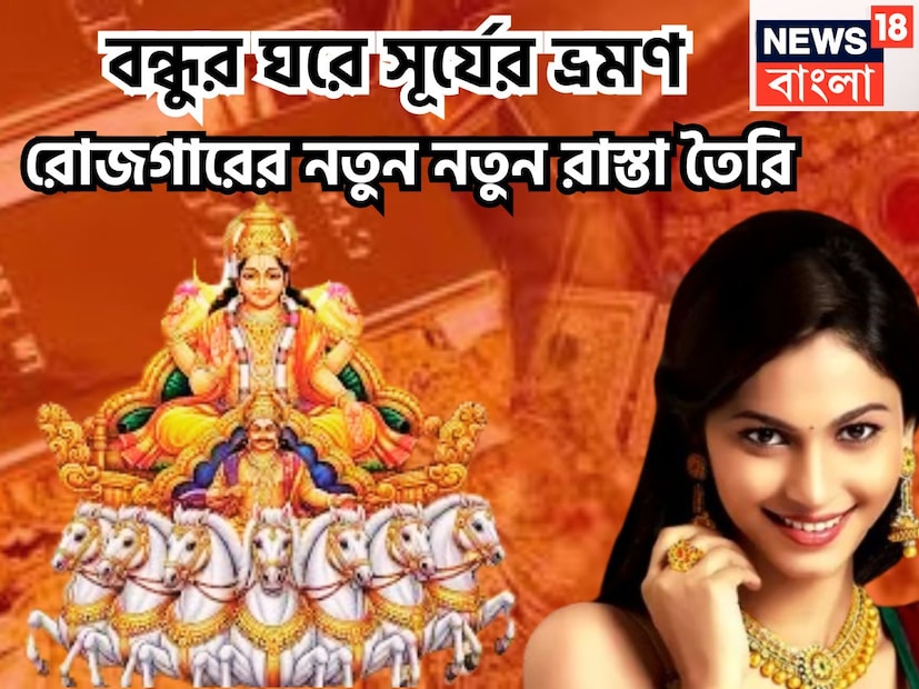 বৈদিক শাস্ত্রমতে রাজা সূর্য প্রায় ৩০ দিন ছাড়া ছাড়া রাশি পরিবর্তন করে থাকেন ৷ অর্থাৎ প্রতি মাসে রাশি পরিবর্তন করে থাকে ৷ প্রতীকী ছবি ৷