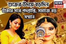 শুক্রের উদয়ে বড়দিন, টাকার সঙ্গে পদপ্রাপ্তি, সমাজে বড় সম্মান, জীবন এবার আগের থেকে ভাল