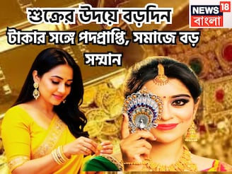 শুক্রের উদয়ে বড়দিন, টাকার সঙ্গে পদপ্রাপ্তি, সমাজে বড় সম্মান, জীবন এবার আগের থেকে ভাল