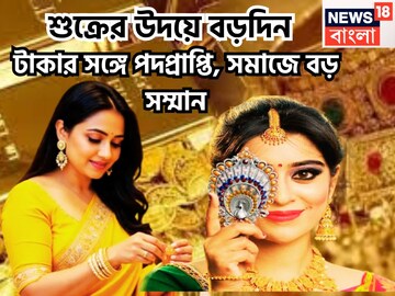 শুক্রের উদয়ে বড়দিন, টাকার সঙ্গে পদপ্রাপ্তি, সমাজে বড় সম্মান, জীবন এবার আগের থেকে ভাল