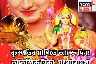 ২০২৬ ভাগ্য ঘোরার বছর! সূর্যের নামে ৩৬৫ দিনে বৃহস্পতির বড় খেলা! দেবগুরুর মার্গি