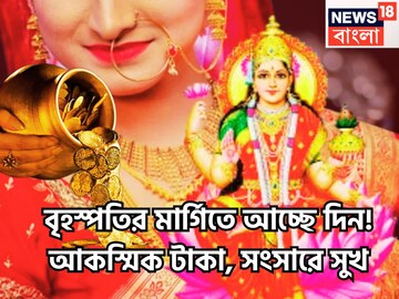 ২০২৬ ভাগ্য ঘোরার বছর! সূর্যের নামে ৩৬৫ দিনে বৃহস্পতির বড় খেলা! দেবগুরুর মার্গি