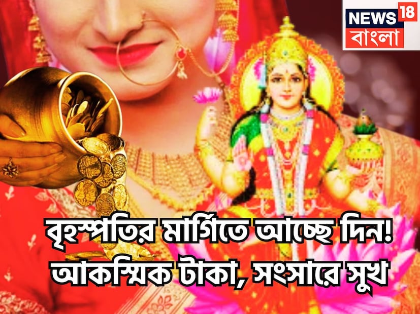 দেবতাদের গুরু হলেন বৃহস্পতি ৷ একটি নির্দিষ্ট অবধিতে রাশি পরিবর্তন করে থাকেন ৷ বৃহস্পতি মিথুনে প্রবেশের ফলে অতিচারী হওয়ার কারণে মাঝে মাঝে বেশ কিছু রাশিতে প্রবেশ করবেন ৷ প্রতীকী ছবি ৷