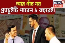 নতুন শ্রম আইন! ৪০ কোটি শ্রমিকের জন্য ন্যূনতম মজুরির নিশ্চয়তা, গ্র্যাচুইটি, নিরাপত্তা