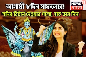 আগামী ৮দিনে শনির বড়সড় উপহার! সূর্যপুত্রের রিটার্ন দেওয়ার পালা, সাফল্যে হাত ভরে নিন