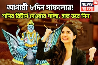 আগামী ৮দিনে শনির বড়সড় উপহার! শনির রিটার্ন দেওয়ার পালা, সাফল্যে হাত ভরে নিন