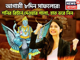 আগামী ৮দিনে শনির বড়সড় উপহার! সূর্যপুত্রের রিটার্ন দেওয়ার পালা, সাফল্যে হাত ভরে নিন