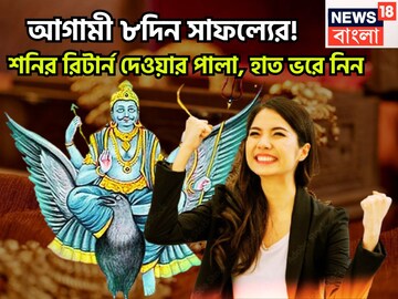 আগামী ৮দিনে শনির বড়সড় উপহার! সূর্যপুত্রের রিটার্ন দেওয়ার পালা, সাফল্যে হাত ভরে নিন