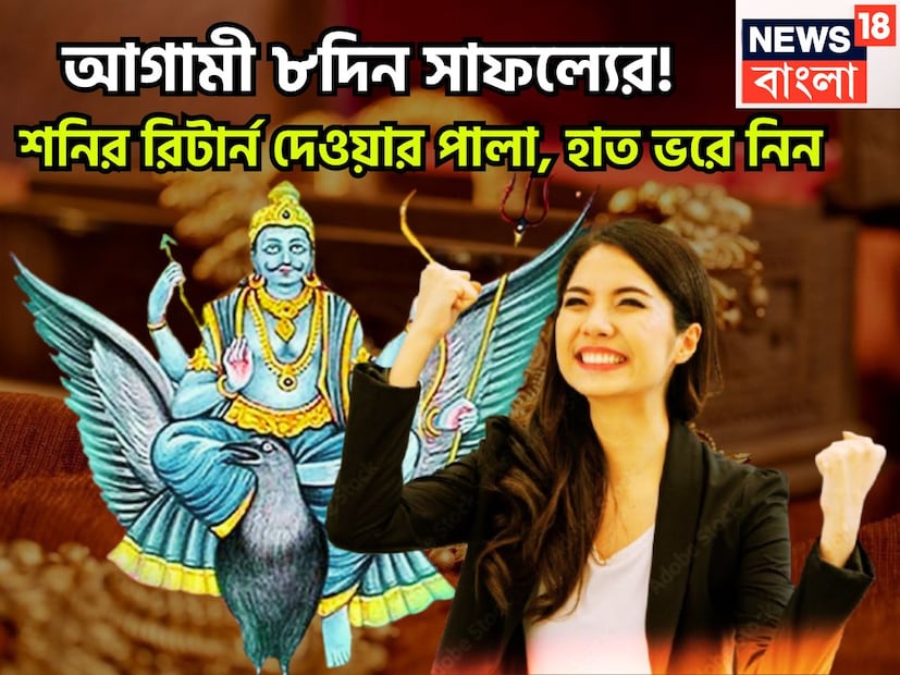 নতুন বছরে শনিদেব নয়া অবতারে ৷ মার্চে নিজের মূল ত্রিকোণ রাশি ছেড়ে বৃহস্পতির রাশি মীনে প্রবেশ করবেন ৷ মীনেই শনিদেব থাকবেন আগামী আড়াই বছর ৷ প্রতীকী ছবি ৷