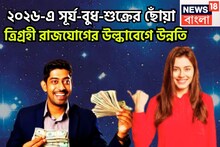 ২০০ বছর পরে শনির রাশিতে ত্রিগ্রহী রাজযোগ! ২০২৬-এ উল্কাবেগে উন্নতি, সমাজে সম্মান প্রতিষ্ঠা