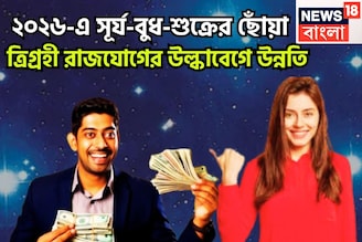 ২০০ বছর পরে শনির রাশিতে ত্রিগ্রহী রাজযোগ! ২০২৬-এ উল্কাবেগে উন্নতি, সমাজে সম্মান প্রতিষ্ঠা