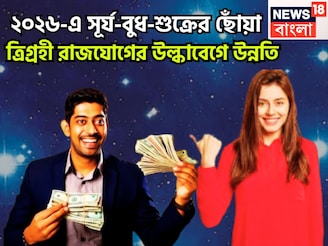 ২০০ বছর পরে শনির রাশিতে ত্রিগ্রহী রাজযোগ! ২০২৬-এ উল্কাবেগে উন্নতি, সমাজে সম্মান প্রতিষ্ঠা