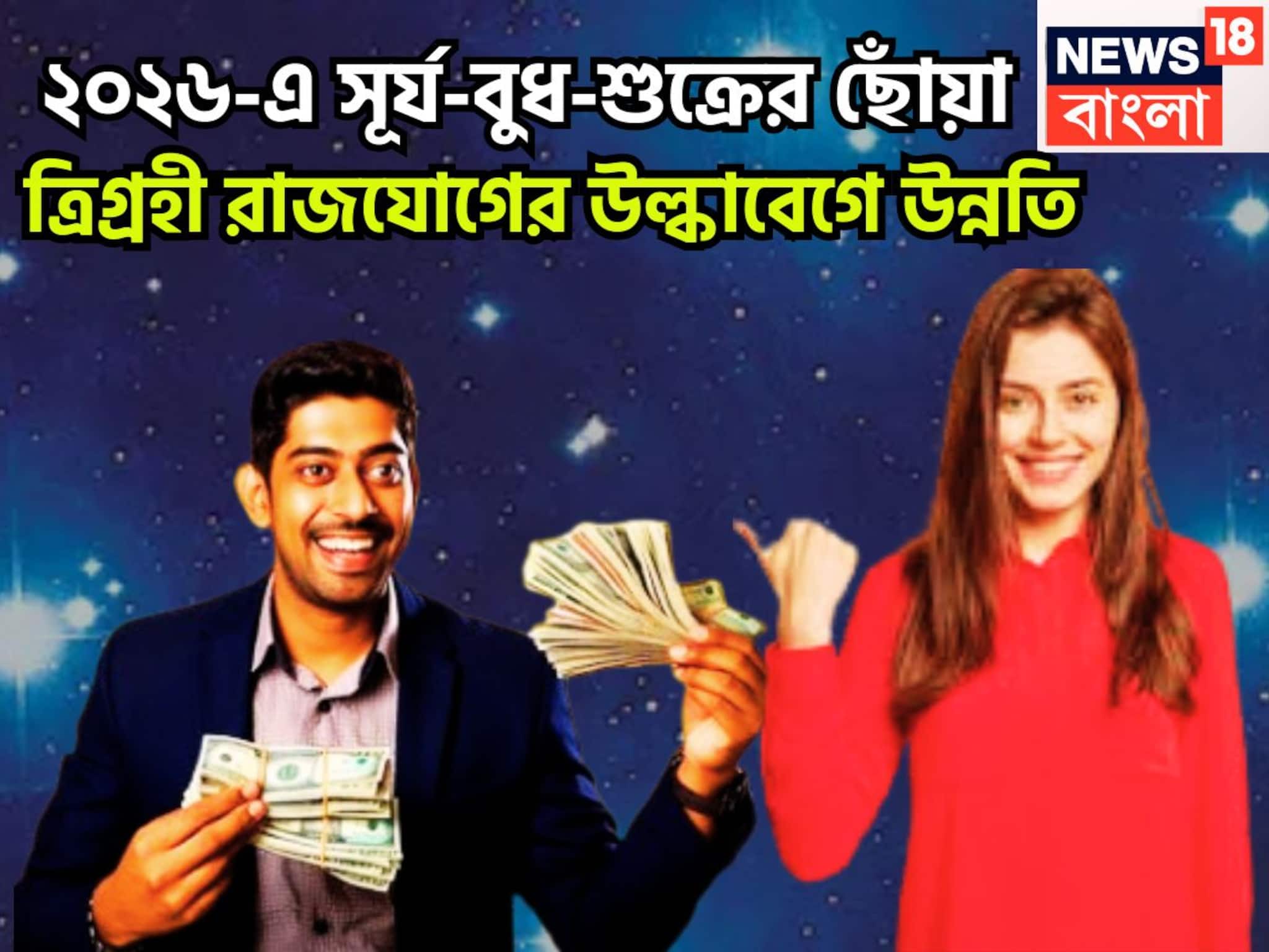 Trigrahi Rajyog In Makar: ২০০ বছর পরে শনির রাশিতে ত্রিগ্রহী রাজযোগ! ২০২৬-এ উল্কাবেগে উন্নতি, সমাজে মান সম্মান প্রতিষ্ঠিত