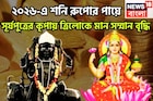 ২০২৬-এ রুপোর পায়ে শনিদেব! সাফল্য, মান সম্মানে একের পর এক রেকর্ড ভাঙবে, টাকা পয়সার ইমারত