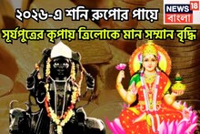 ২০২৬-এ রুপোর পায়ে শনিদেব! সাফল্য, মান সম্মানে একের পর এক রেকর্ড ভাঙবে, টাকা পয়সার ইমারত