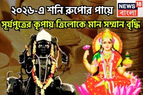 ২০২৬-এ রুপোর পায়ে শনিদেব! সাফল্য, মান সম্মানে একের পর এক রেকর্ড ভাঙবে, টাকা পয়সার ইমারত