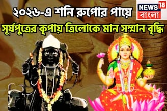 ২০২৬-এ রুপোর পায়ে শনিদেব! সাফল্য, মান সম্মানে একের পর এক রেকর্ড ভাঙবে, টাকা পয়সার ইমারত
