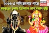 ২০২৬-এ রুপোর পায়ে শনিদেব! সাফল্য, মান সম্মানে একের পর এক রেকর্ড ভাঙবে, টাকা পয়সার ইমারত