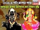 ২০২৬-এ রুপোর পায়ে শনিদেব! সাফল্য, মান সম্মানে একের পর এক রেকর্ড ভাঙবে, টাকা পয়সার ইমারত