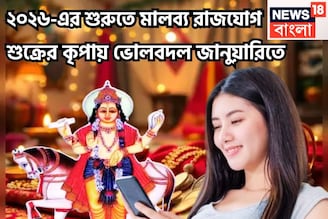 ২০২৬-এর শুরুতেই শুক্রের শক্তিশালী মালব্য রাজযোগ! সোনালি সময়, অঢেল সম্পত্তিতে বাজিমাত