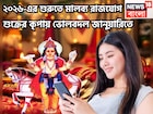 ২০২৬-এর শুরুতেই শুক্রের শক্তিশালী মালব্য রাজযোগ! সোনালি সময়, অঢেল সম্পত্তিতে বাজিমাত