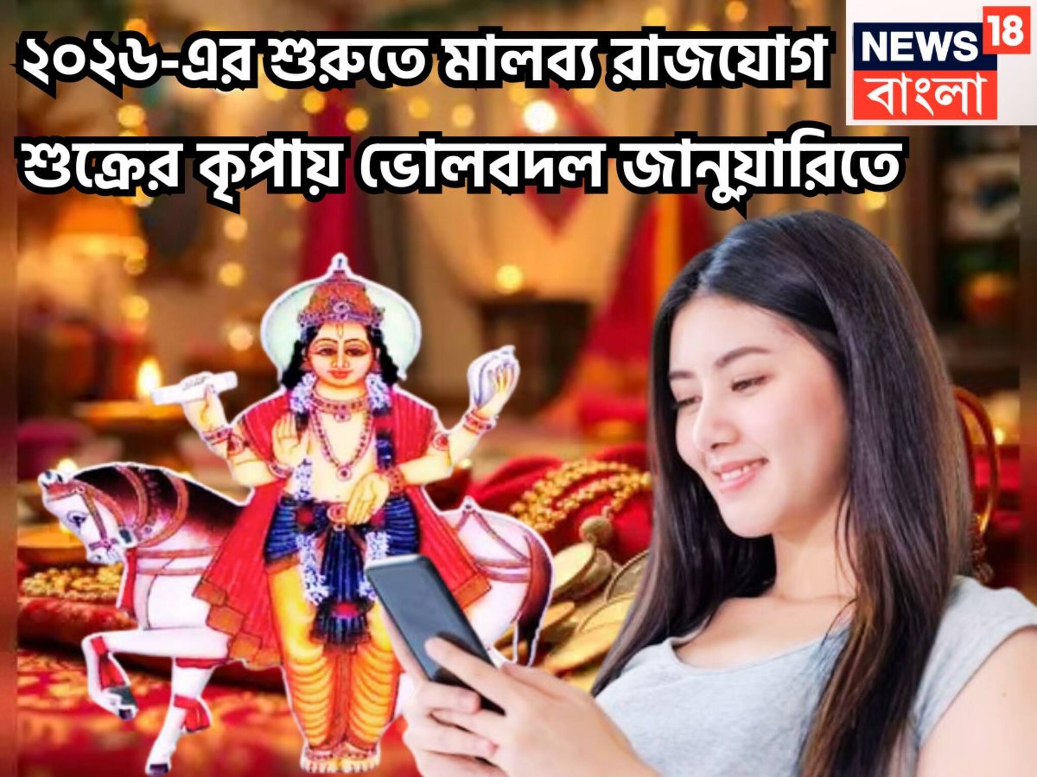 Malavya Rajyog 2026: ২০২৬-এর শুরুতেই শুক্রের শক্তিশালী মালব্য রাজযোগ! সোনালি সময়, অঢেল সম্পত্তিতে বাজিমাত নতুন বছরে