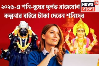 ২০২৬-এ টেক্কা শনি-বুধের দুর্লভ রাজযোগ! সোনা দিয়ে কপাল বাঁধানো, শিক্ষা, টাকা, প্রগতি