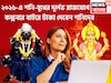 ২০২৬-এ টেক্কা শনি-বুধের দুর্লভ রাজযোগ! সোনা দিয়ে কপাল বাঁধানো, শিক্ষা, টাকা, প্রগতি