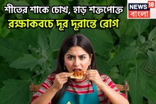 শীতের শাকই অমৃতের সমান! বুলেট প্রুফের মত শরীরের রক্ষাকবচ, শক্তপোক্ত হাড়, শক্তিশালী দাঁত