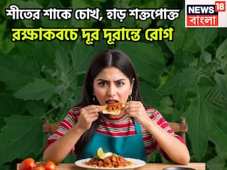 শীতের শাকই অমৃতের সমান! বুলেট প্রুফের মত শরীরের রক্ষাকবচ, শক্তপোক্ত হাড়, শক্তিশালী দাঁত