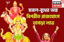 একই সঙ্গে দুই মহাতারকার অবস্থানে বদল,মঙ্গল-বুধের অস্তে বিপরীত রাজযোগে, কেরিয়ারে বিশাল লাফ