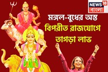 একই সঙ্গে দুই মহাতারকার অবস্থানে বদল,মঙ্গল-বুধের অস্তে বিপরীত রাজযোগে, কেরিয়ারে বিশাল লাফ