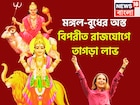 একই সঙ্গে দুই মহাতারকার অবস্থানে বদল,মঙ্গল-বুধের অস্তে বিপরীত রাজযোগে, কেরিয়ারে বিশাল লাফ