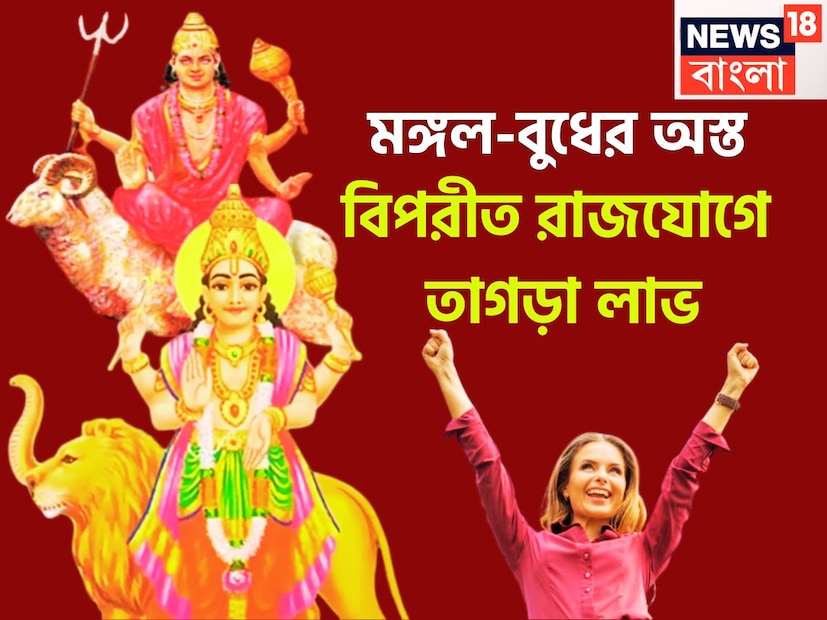 ১৮ বছর পরে গ্রহের রাজকুমার বুধ অস্তমিত, মঙ্গলও বৃশ্চিকে অস্তমিত ৷ এই দুই মহানায়কের অস্তে বিশাল উন্নতিকর পরিস্থিতি আসতে চলেছে ৷ কেননা বিপরীত রাজযোগের নির্মাণ করতে চলেছে ৷ প্রতীকী ছবি ৷ 