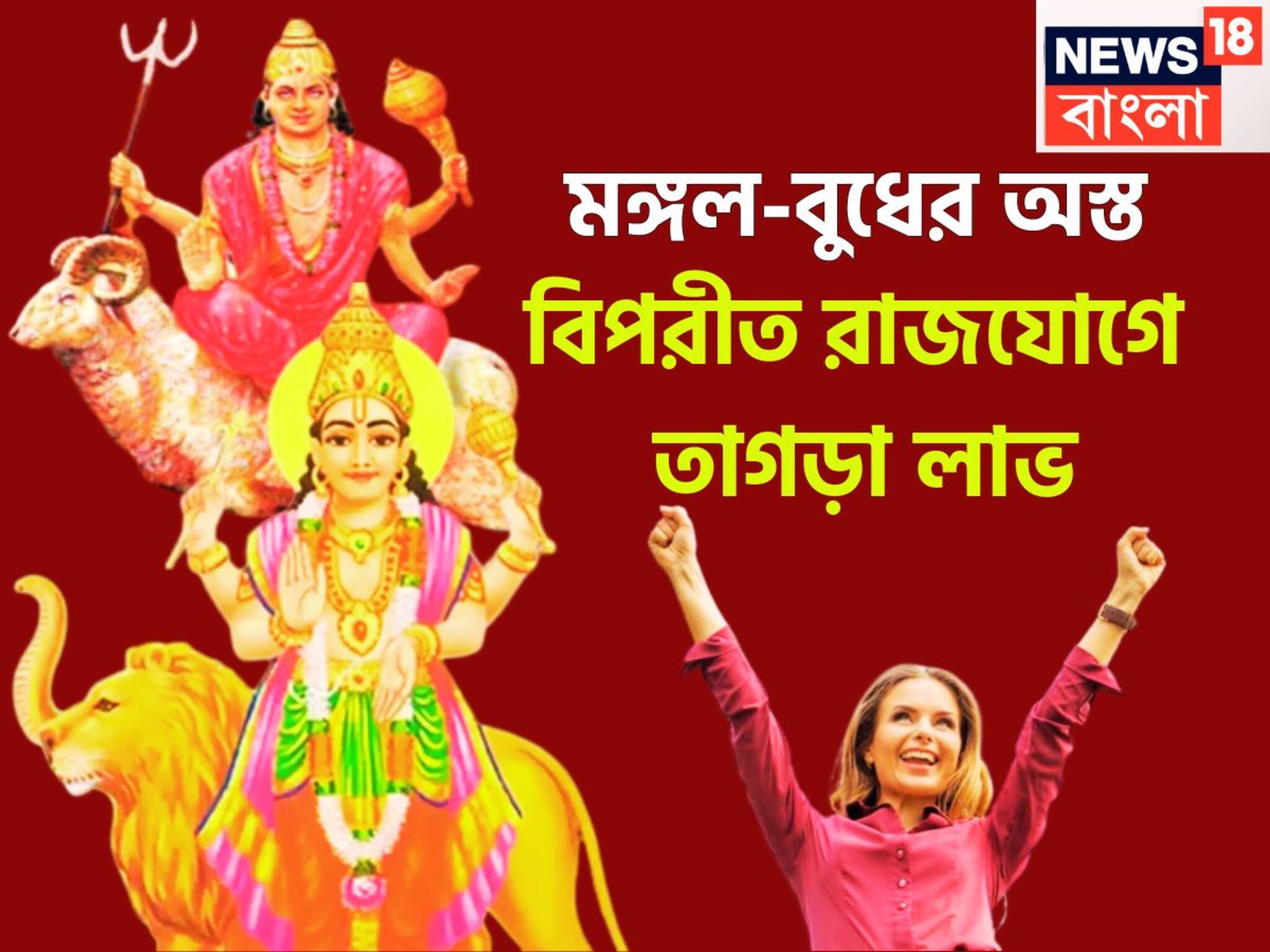 Mangal Budh Vipreet Rajyog 2025: একই সঙ্গে দুই মহাতারকার অবস্থানে বদল, মঙ্গল-বুধের অস্তে বিপরীত রাজযোগে, কেরিয়ারে বিশাল লাফ
