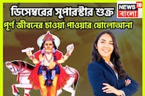 আসছে মহাডিসেম্বর! শুক্রের চারবার অবস্থানে বদল, চাকরি, শিক্ষায় উন্নতির ঝড়