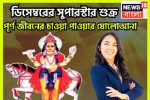 আসছে মহাডিসেম্বর! শুক্রের চারবার অবস্থানে বদল, চাকরি, শিক্ষায় উন্নতির ঝড়