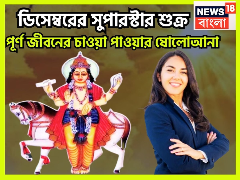 ডিসেম্বর গ্রহের দৃষ্টিকোণ বা জ্যোতিষের দিক থেকে অত্যন্ত গুরুত্বপূর্ণ হতে চলেছে ৷ অন্য গ্রহের কথা বাদ দিলেও শুক্র কথা বলতেই হয় কেননা জীবনে বিশাল উন্নতিকর পরিস্থিতি আসতে চলেছে ৷ প্রতীকী ছবি ৷